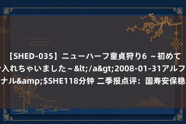 【SHED-035】ニューハーフ童貞狩り6 ～初めてオマ○コにオチンチン入れちゃいました～</a>2008-01-31アルファーインターナショナル&$SHE118分钟 二季报点评：国寿安保稳福6个月合手有期搀杂A基金季度涨幅0.46%