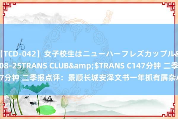 【TCD-042】女子校生はニューハーフレズカップル</a>2010-08-25TRANS CLUB&$TRANS C147分钟 二季报点评：景顺长城安泽文书一年抓有羼杂A基金季度涨幅4.32%