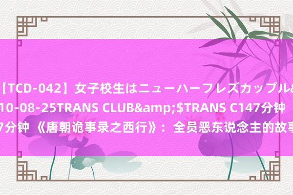 【TCD-042】女子校生はニューハーフレズカップル</a>2010-08-25TRANS CLUB&$TRANS C147分钟 《唐朝诡事录之西行》：全员恶东说念主的故事里，是谁杀死了独孤羊？