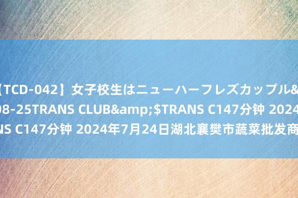 【TCD-042】女子校生はニューハーフレズカップル</a>2010-08-25TRANS CLUB&$TRANS C147分钟 2024年7月24日湖北襄樊市蔬菜批发商场价钱行情