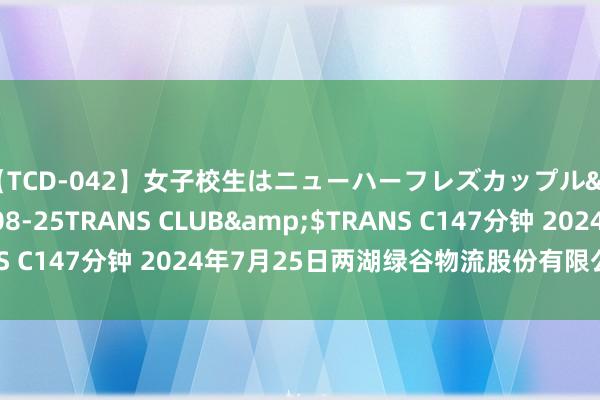 【TCD-042】女子校生はニューハーフレズカップル</a>2010-08-25TRANS CLUB&$TRANS C147分钟 2024年7月25日两湖绿谷物流股份有限公司价钱行情