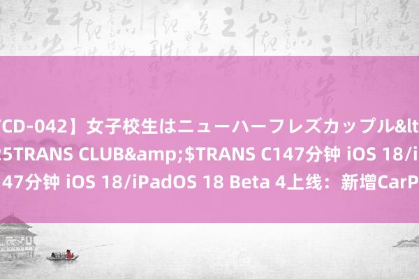 【TCD-042】女子校生はニューハーフレズカップル</a>2010-08-25TRANS CLUB&$TRANS C147分钟 iOS 18/iPadOS 18 Beta 4上线：新增CarPlay壁纸