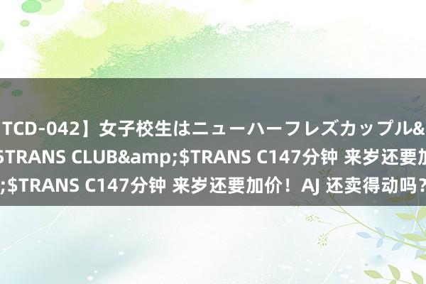 【TCD-042】女子校生はニューハーフレズカップル</a>2010-08-25TRANS CLUB&$TRANS C147分钟 来岁还要加价！AJ 还卖得动吗？