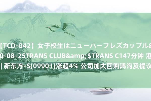 【TCD-042】女子校生はニューハーフレズカップル</a>2010-08-25TRANS CLUB&$TRANS C147分钟 港股异动 | 新东方-S(09901)涨超4% 公司加大回购鸿沟及提议派颠倒息 机构看好解说业务收入增长