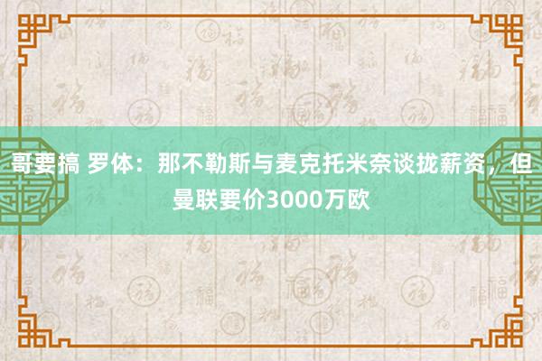 哥要搞 罗体：那不勒斯与麦克托米奈谈拢薪资，但曼联要价3000万欧