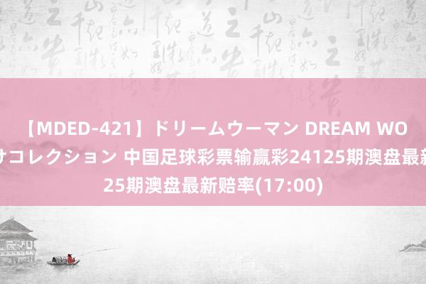 【MDED-421】ドリームウーマン DREAM WOMAN ぶっかけコレクション 中国足球彩票输赢彩24125期澳盘最新赔率(17:00)