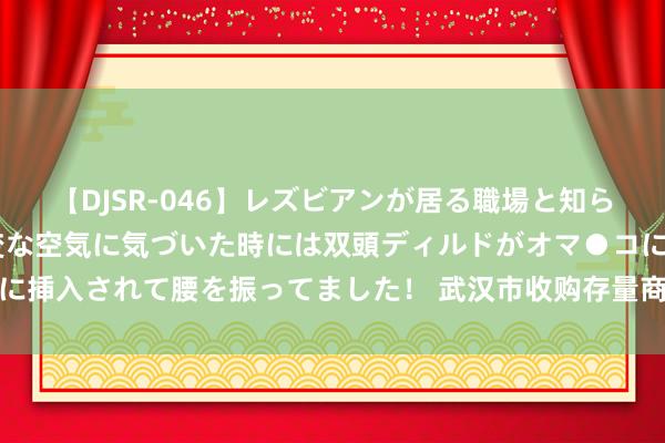 【DJSR-046】レズビアンが居る職場と知らずに来た私（ノンケ） 変な空気に気づいた時には双頭ディルドがオマ●コに挿入されて腰を振ってました！ 武汉市收购存量商品房用作保险房首单落地