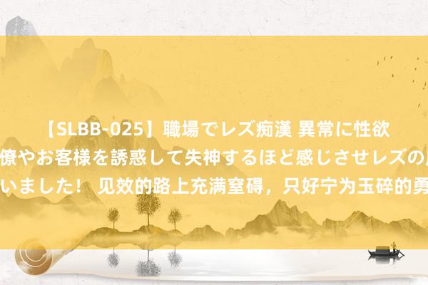 【SLBB-025】職場でレズ痴漢 異常に性欲の強い私（真性レズ）同僚やお客様を誘惑して失神するほど感じさせレズの虜にしちゃいました！ 见效的路上充满窒碍，只好宁为玉碎的勇者，方能在凄怨中寻找到但愿的朝阳