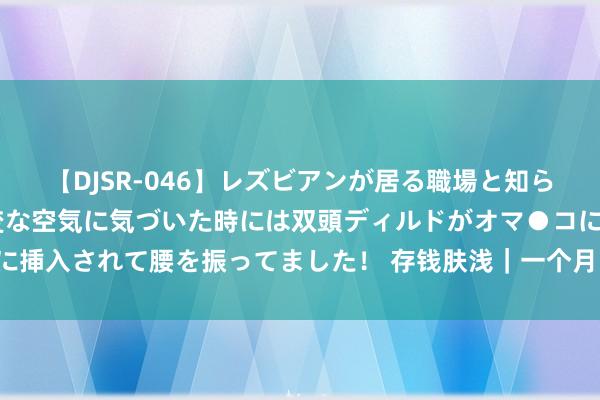 【DJSR-046】レズビアンが居る職場と知らずに来た私（ノンケ） 変な空気に気づいた時には双頭ディルドがオマ●コに挿入されて腰を振ってました！ 存钱肤浅｜一个月1500，竟然不错过的很好