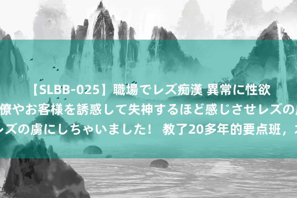 【SLBB-025】職場でレズ痴漢 異常に性欲の強い私（真性レズ）同僚やお客様を誘惑して失神するほど感じさせレズの虜にしちゃいました！ 教了20多年的要点班，才敢说出来高中真相