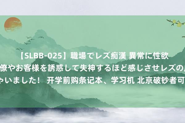 【SLBB-025】職場でレズ痴漢 異常に性欲の強い私（真性レズ）同僚やお客様を誘惑して失神するほど感じさせレズの虜にしちゃいました！ 开学前购条记本、学习机 北京破钞者可来京东享以旧换新补贴最高2000元