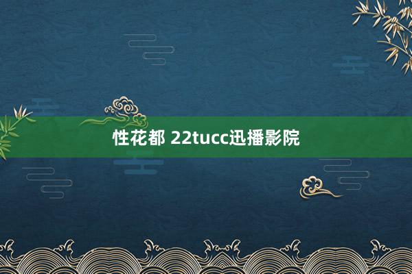 性花都 22tucc迅播影院