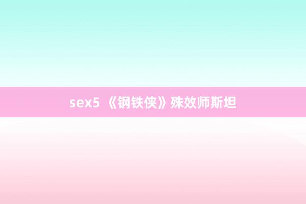 sex5 《钢铁侠》殊效师斯坦