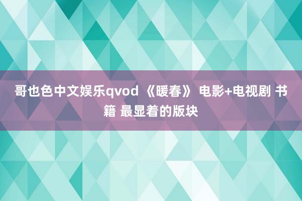 哥也色中文娱乐qvod 《暖春》 电影+电视剧 书籍 最显着的版块