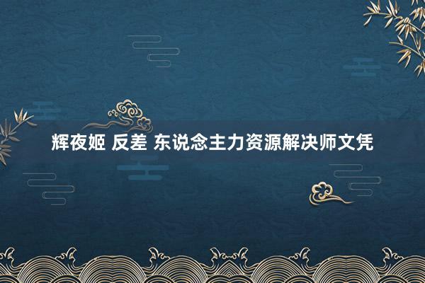 辉夜姬 反差 东说念主力资源解决师文凭