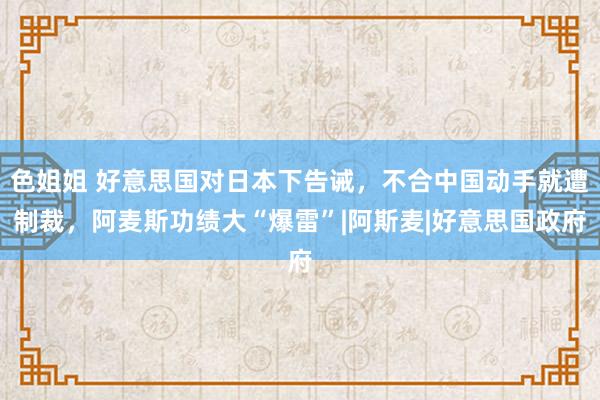 色姐姐 好意思国对日本下告诫，不合中国动手就遭制裁，阿麦斯功绩大“爆雷”|阿斯麦|好意思国政府